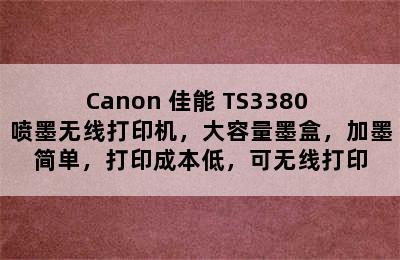 Canon 佳能 TS3380 喷墨无线打印机，大容量墨盒，加墨简单，打印成本低，可无线打印